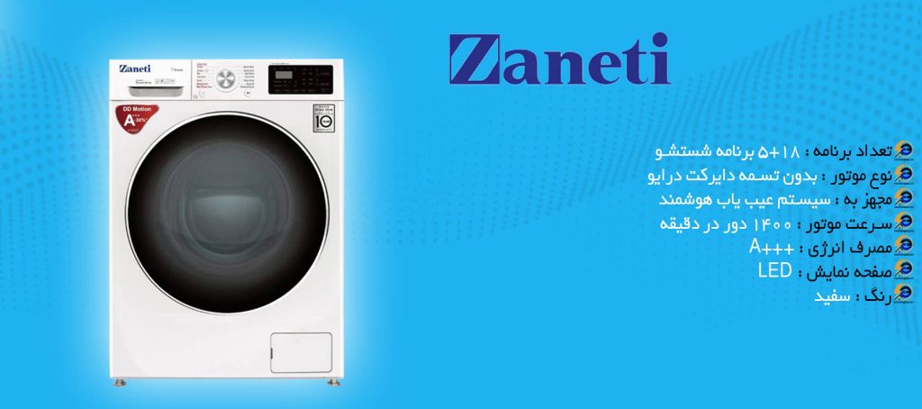 ماشین لباسشویی 10.5 کیلوگرمی زانتی