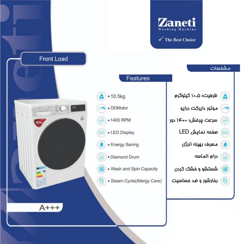 ماشین لباسشویی 10.5 کیلوگرمی زانتی - تصویر 3