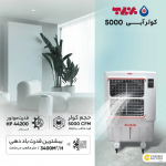 کولر آبی 5000 برفاب مدل BF5-O/PLUS - تصویر 5
