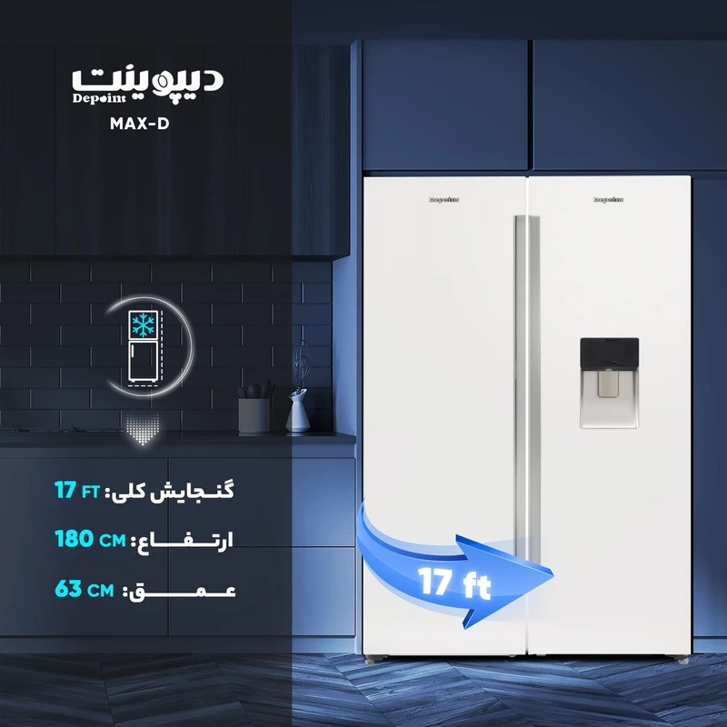 یخچال فریزر دوقلو دیپوینت مدل مکس