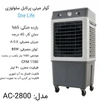کولر آبی پرتابل سلولزی وان لایف مدل 2800