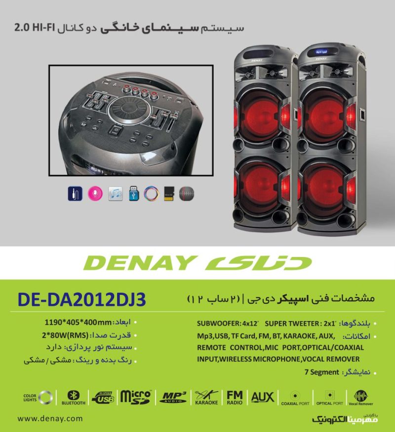 اسپیکر دیجِی دار دنای مدل DE-DA2012DJ3